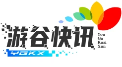 游谷快讯